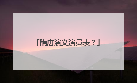 隋唐演义演员表？