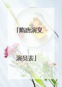 隋唐演义演员表