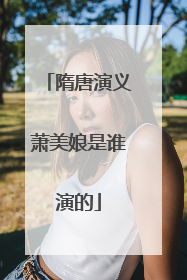 隋唐演义萧美娘是谁演的