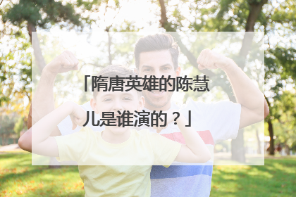 隋唐英雄的陈慧儿是谁演的?