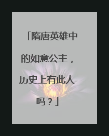 隋唐英雄中的如意公主,历史上有此人吗?