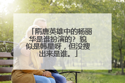 隋唐英雄中的杨丽华是谁扮演的? 貌似是韩星呀，但没搜出来是谁。