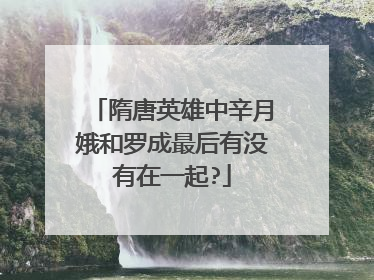 隋唐英雄中辛月娥和罗成最后有没有在一起?