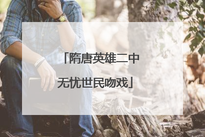 隋唐英雄二中无忧世民吻戏