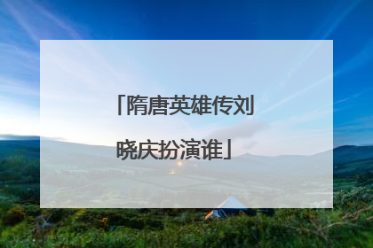 隋唐英雄传刘晓庆扮演谁