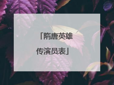 隋唐英雄传演员表