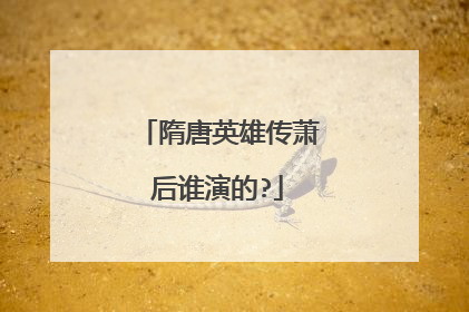 隋唐英雄传萧后谁演的?