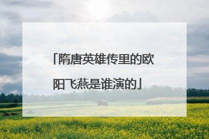 隋唐英雄传里的欧阳飞燕是谁演的