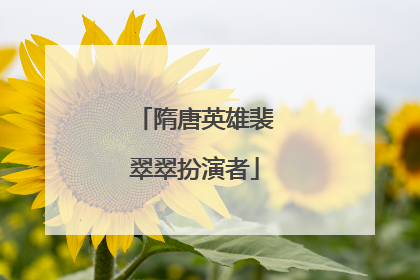 隋唐英雄裴翠翠扮演者