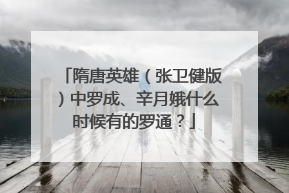 隋唐英雄(张卫健版)中罗成、辛月娥什么时候有的罗通?