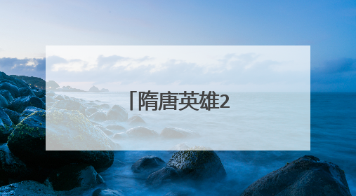 隋唐英雄2的幕后花絮