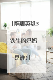 隋唐英雄3 铁牛的妈妈是谁?