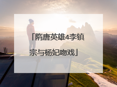 隋唐英雄4李镇宗与杨妃吻戏