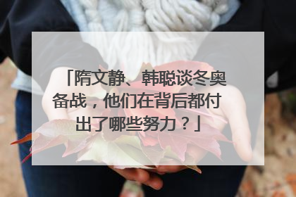 隋文静、韩聪谈冬奥备战，他们在背后都付出了哪些努力？