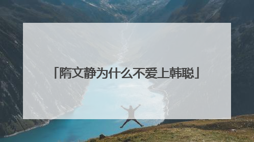 隋文静为什么不爱上韩聪