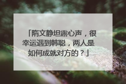 隋文静坦露心声，很幸运遇到韩聪，两人是如何成就对方的？