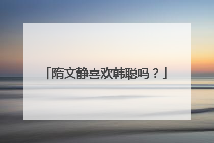 隋文静喜欢韩聪吗?