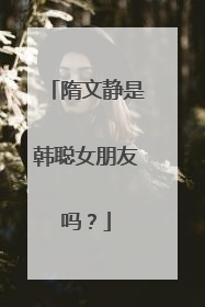 隋文静是韩聪女朋友吗？