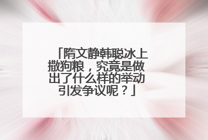 隋文静韩聪冰上撒狗粮,究竟是做出了什么样的举动引发争议呢?
