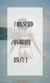 隋文静/韩聪的简介