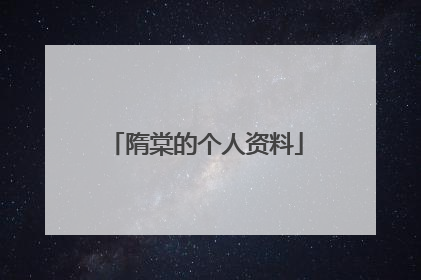 隋棠的个人资料