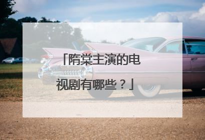 隋棠主演的电视剧有哪些?