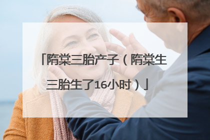 隋棠三胎产子（隋棠生三胎生了16小时）