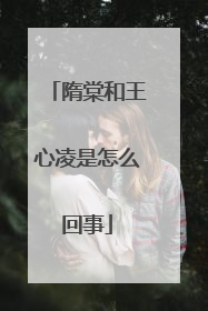 隋棠和王心凌是怎么回事