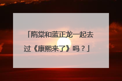 隋棠和蓝正龙一起去过《康熙来了》吗？