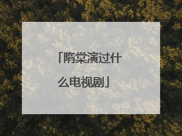 隋棠演过什么电视剧