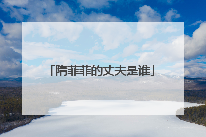 隋菲菲的丈夫是谁