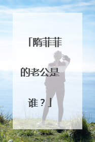 隋菲菲的老公是谁?