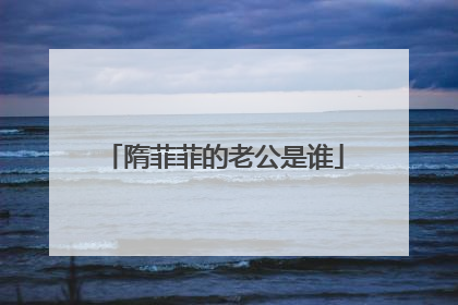 隋菲菲的老公是谁