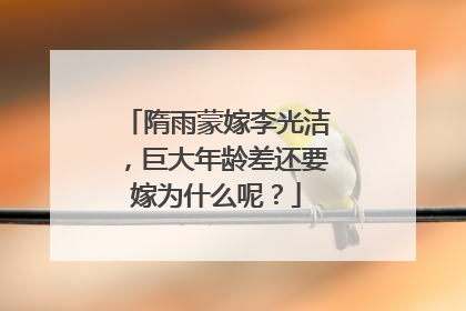隋雨蒙嫁李光洁，巨大年龄差还要嫁为什么呢？