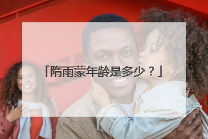 隋雨蒙年龄是多少？