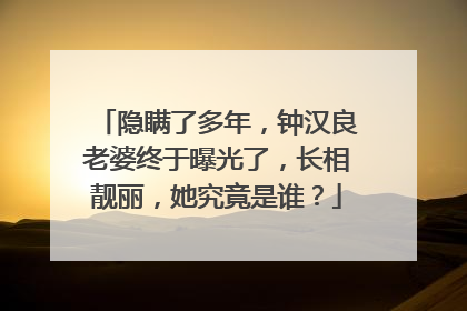 隐瞒了多年，钟汉良老婆终于曝光了，长相靓丽，她究竟是谁？