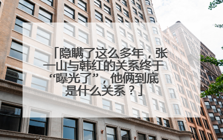 隐瞒了这么多年,张一山与韩红的关系终于“曝光了”,他俩到底是什么关系?
