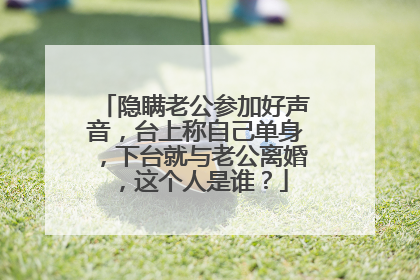 隐瞒老公参加好声音,台上称自己单身,下台就与老公离婚,这个人是谁?