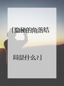 隐秘的角落结局是什么?