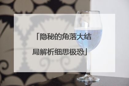 隐秘的角落大结局解析细思极恐