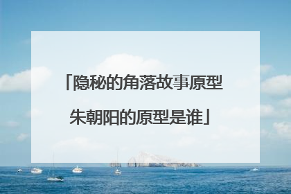 隐秘的角落故事原型 朱朝阳的原型是谁