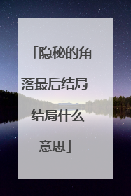 隐秘的角落最后结局 结局什么意思