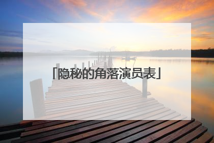隐秘的角落演员表