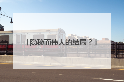 隐秘而伟大的结局？