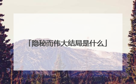 隐秘而伟大结局是什么