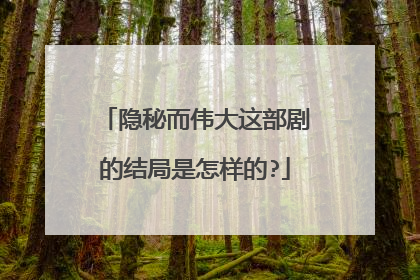 隐秘而伟大这部剧的结局是怎样的?