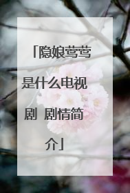 隐娘莺莺是什么电视剧 剧情简介