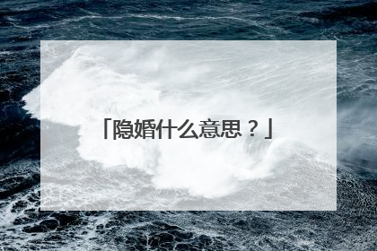 隐婚什么意思?