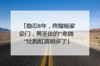 隐忍8年，终嫁杨家豪门，黄圣依的“卑微”比陶虹高明多了