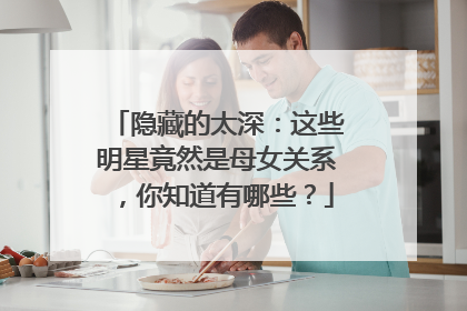 隐藏的太深:这些明星竟然是母女关系,你知道有哪些?